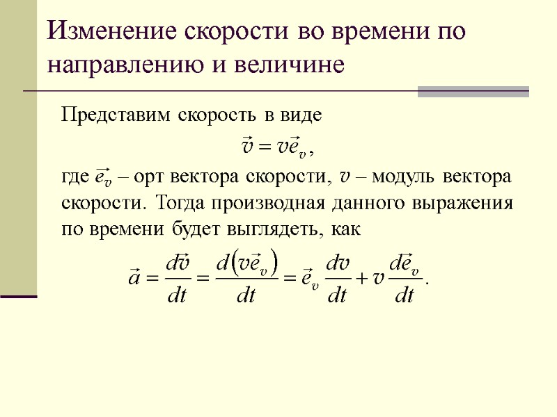 Изменение скорости во времени по направлению и величине Представим скорость в виде  где